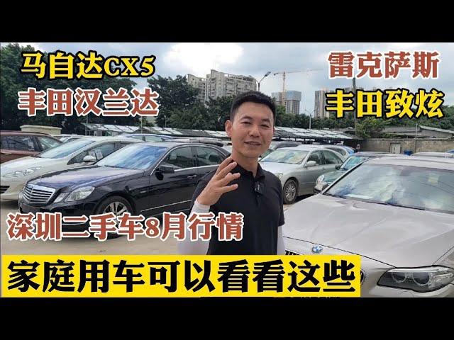 深圳二手车8月行情，家庭用车可以看看这些，没大面子但是省心。