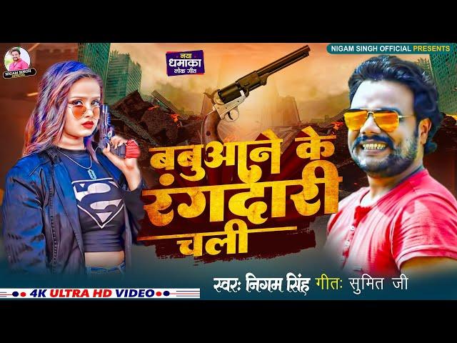 बबुआने के रंगदारी चली | Nigam Singh | Babuaane Ke Rangdari Chali | Rangdari Song | New Bhojpuri Song