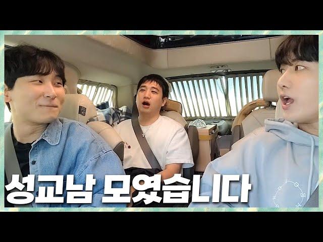 1년반만에 성교남 모였습니다 민교x남순x성태 2025.5.12 풀영상