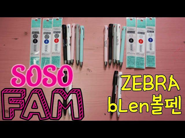 #54 삼남매/다둥이/문구/소개/영상/ZEBRA/bLen/볼펜/3색볼펜/리필심/SOSOFAM/소소팸