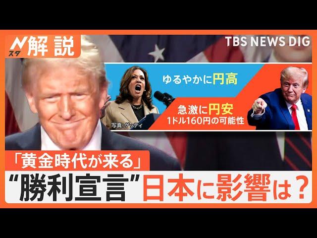 米大統領選でトランプ氏が“勝利宣言”どんな影響が？日本製品の売り上げ減少で経済悪化も？【Nスタ解説】｜TBS NEWS DIG