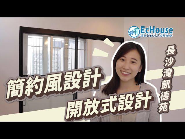 【簡約風設計】EcHouse成功配對案例｜簡約風格裝修設計｜簡約風格室內設計｜簡約風格｜長沙灣凱德苑