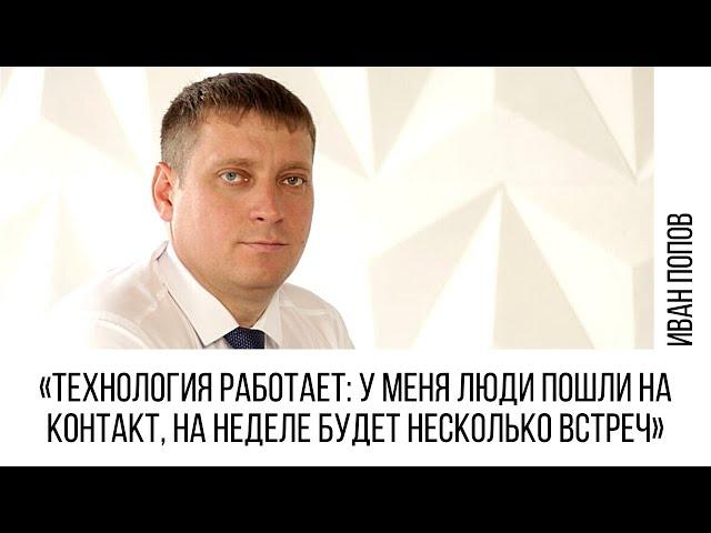 Иван Попов | Технология работает: у меня люди пошли на контакт, на неделе будет несколько встреч