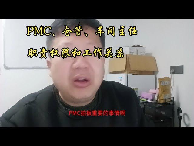 PMC、仓管、车间主任职责权限和工作关系