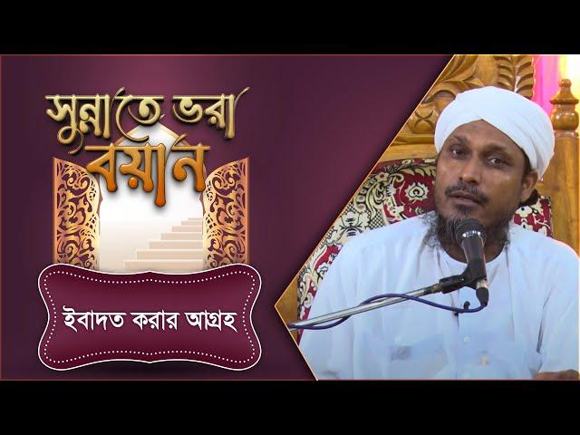 পতনের কারণ - Sunnate Bhora Bayan - সুন্নাতে ভরা বয়ান -  Madani Channel Bangla