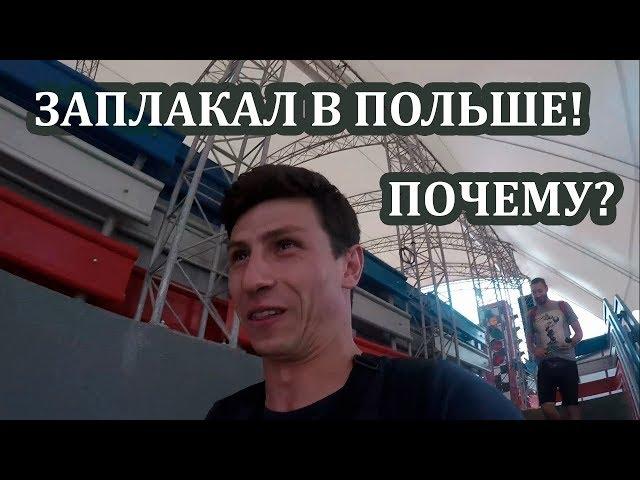 Польша. ЗАПЛАКАЛ в Польше! Почему?