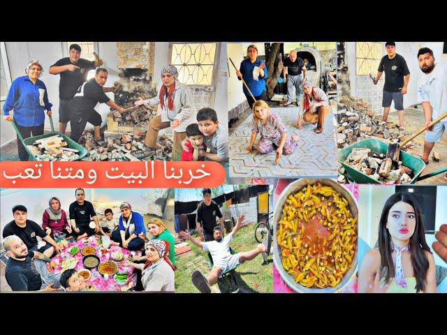 تعزيل البيت//هدمنا المدفأة// هجمنا حشرات🪲//خربنا البيت//أكتر يوم تعب بحياتنا