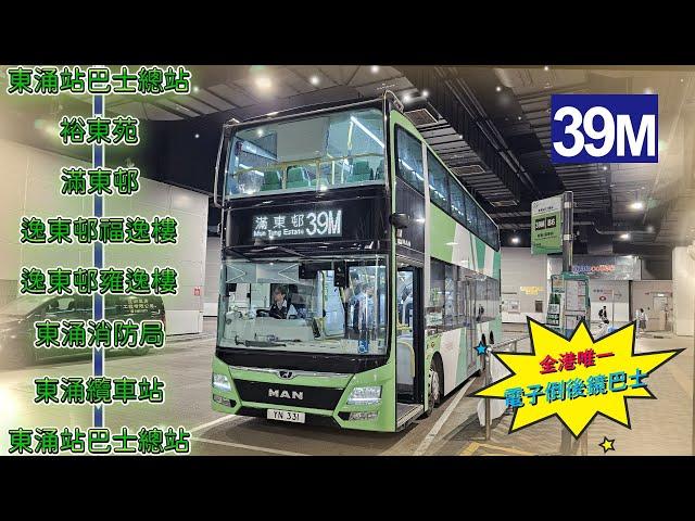 【我們的循環線】EP48 嶼巴 39M 東涌站巴士總站 ↺ 滿東邨 (廣東話聲音導航) (4K影片)