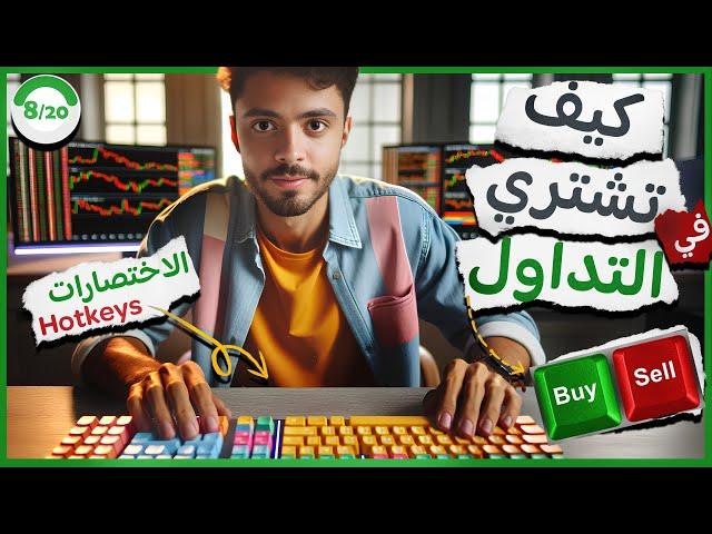 8/20 تعلم أنواع الأوامر والاختصارات