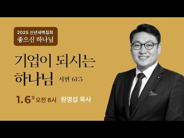 신년특별새벽기도회 | 2025. 1. 6.