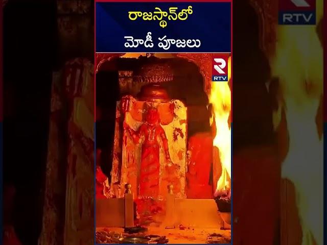PM Modi offers prayers At Karni Mata Temple | RTV Vijayawada