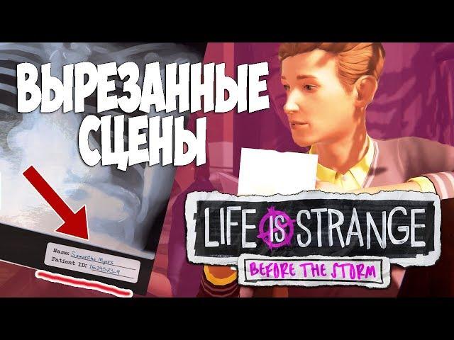 ВЫРЕЗАННЫЕ СЦЕНЫ | ТЕОРИИ Life is strange before the storm