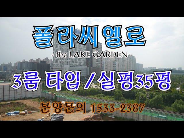 [파주신축빌라][야당폴라씨엘로]야당동역세권 대단지 타운하우스 3룸 타입 실평35평 아파트보다 좋은 실내구조~