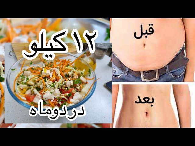 آموزش سالاد معجزه برنده جایزه رژیم لاغری استرالیا ۱۲ کیلو در دوماه بدون لاغری صورت و چوروک پوست