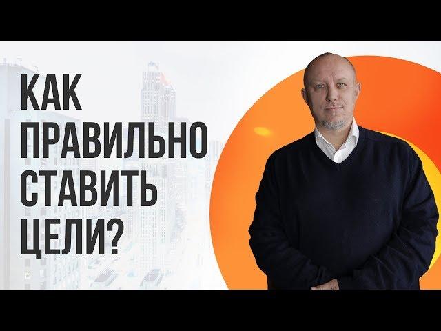 Как правильно ставить цели предпринимателям? Важные правила постановки целей | Игорь Туник