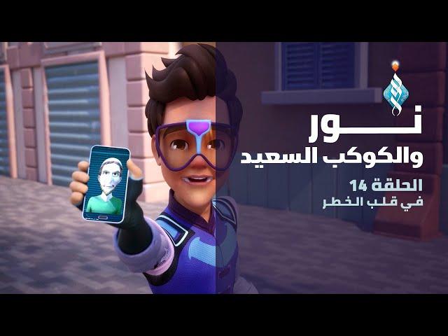 مسلسل نور والكوكب السعيد | في قلب الخطر | الحلقة الرابعة عشر