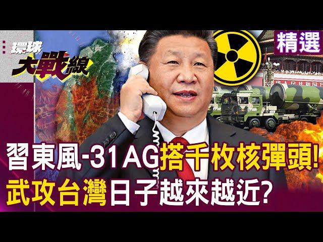 Dongfeng-31AG equipped with thousands of nuclear warheads! Is the military attack on Taiwan imminent