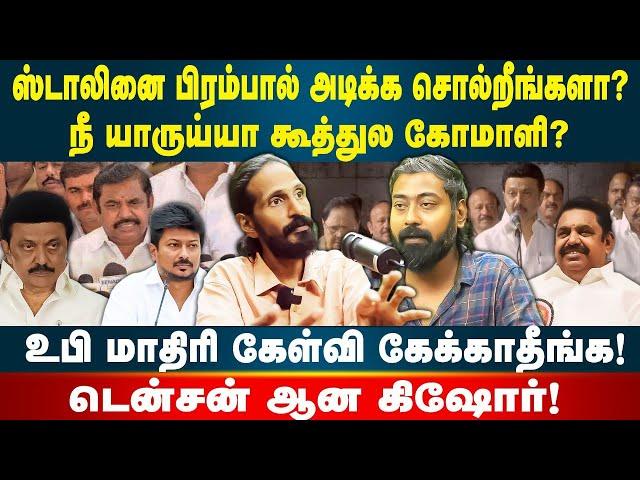 உதயநிதி யாரு? கூத்துல கோமாளி! | கோபமான கிஷோர் K சுவாமி | Idam Valam