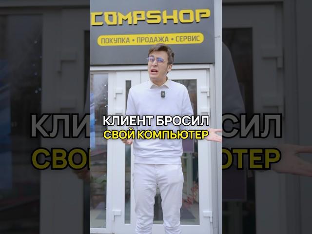 Клиент БРОСИЛ свой ПК! #компьютер #compshop