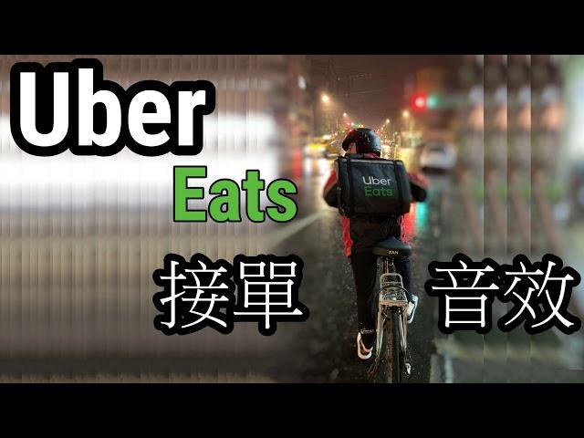 「Ubereats 接單鈴聲 音效」接不到單的都來聽，多聽幾遍就會接到了