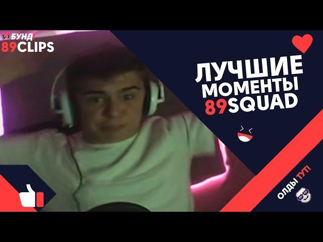 Лучшие моменты 89SQUAD / Конфликт с JesusAVGN / Дикий рэйдж / Присел на бутылку // 89CLIPS