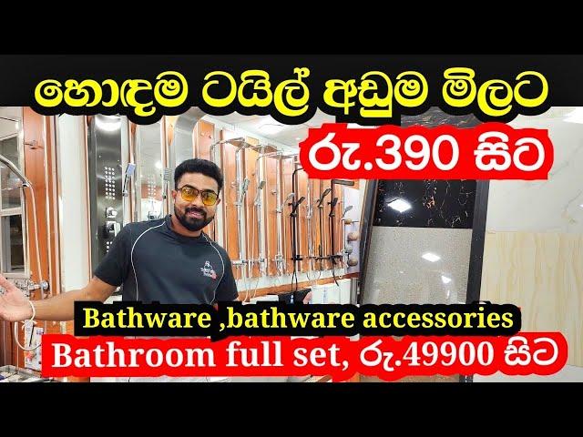 රු.390 සිට හොඳම ටයිල් අඩුම මිලට | tile | bathware | bathware accessories