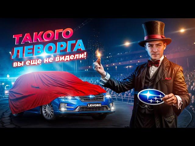 ТАКОЙ ОБЗОР НА LEVORG  ВЫ ЕЩЕ НЕ ВИДЕЛИ