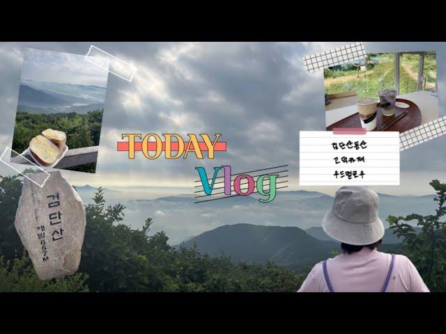 일상VLOG.검단산등산.검단산포토존.고덕카페 우드멜로우 루프탑베이커리카페