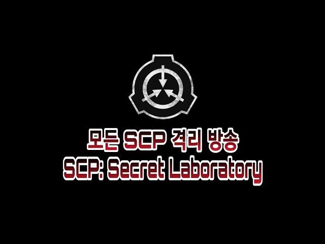 [SCP: Secret Laboratory] 모든 SCP 격리 방송