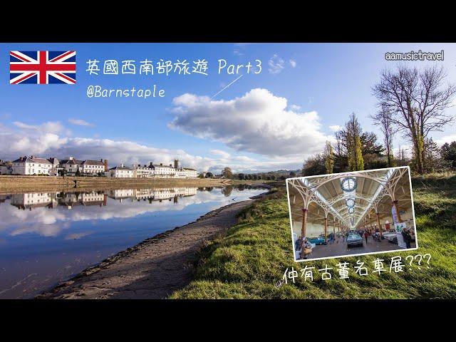 【英國旅遊】西南部之旅 Part 3 | 去Barnstaple竟然食尼泊爾野? | 行下行下都有古董名車展?