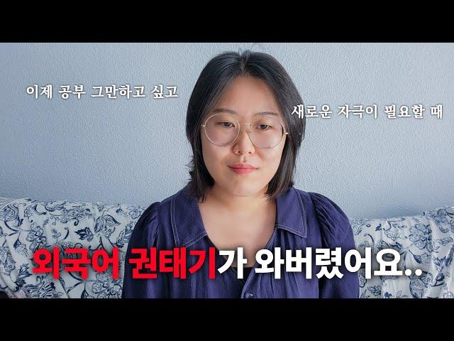 외국어 공부하기 싫을 때 권태기 극복하는 방법