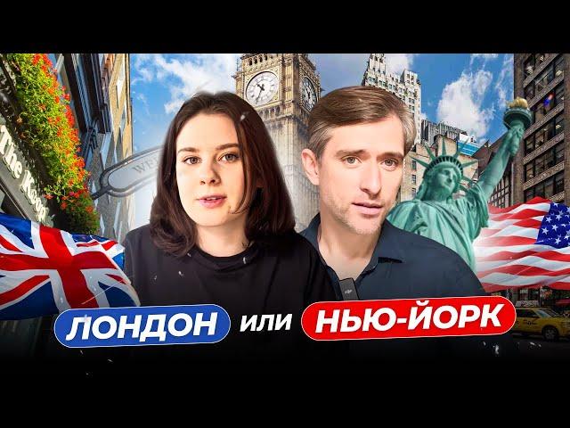 Лондон или Нью-Йорк: куда лучше переехать?