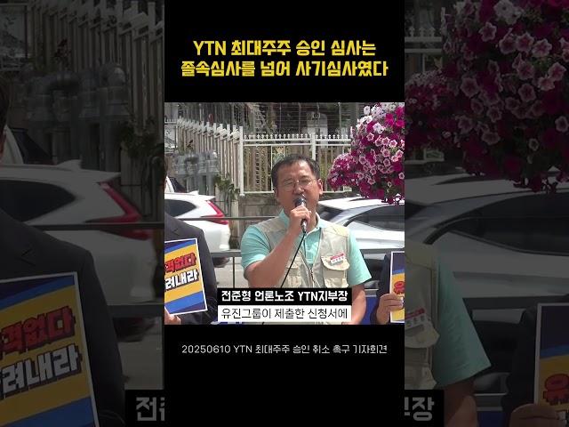 YTN 최대주주 승인 심사는 졸속심사를 넘어 사기심사였다
