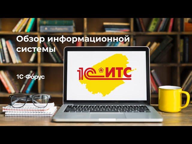 Информационная система 1С:ИТС