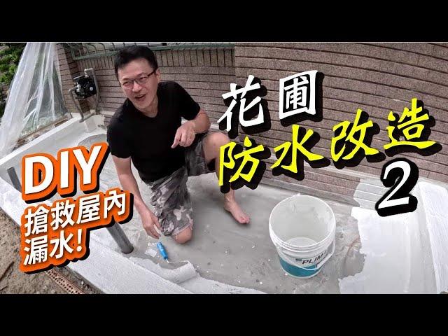 浴室水池專用抗水壓防水塗料｜花圃也能變魚池｜diy水泥防水工