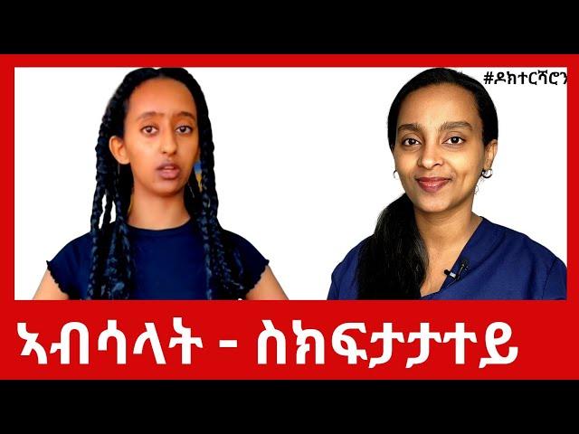 መልሲ ን @kapphili ዘምጽኣ ጓል- መዓናጡ ምጽራይ ከመይ እዩ? ሳዕቤን 'ከ ኣለዎ ዶ? #ዶክተርሻሮን