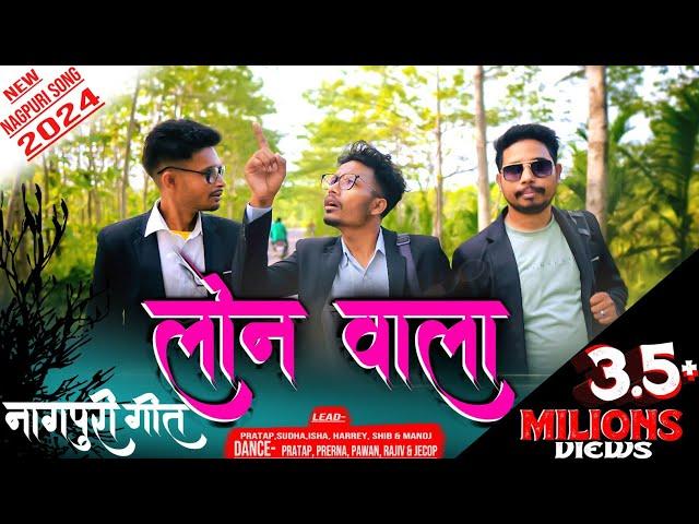 NEW NAGPURI SONG 2024  || LOAN WALA || SINGER- MANOJ M LOHARA & ANJU