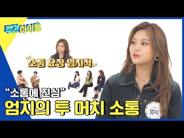 (ENG) [Weekly Idol] 소통에 진심인 엄지의 투머치 소통? l EP.598