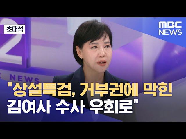 [초대석] 전현희 "상설특검, 거부권에 막힌 김여사 수사 우회로" (2024.10.10/뉴스외전/MBC)