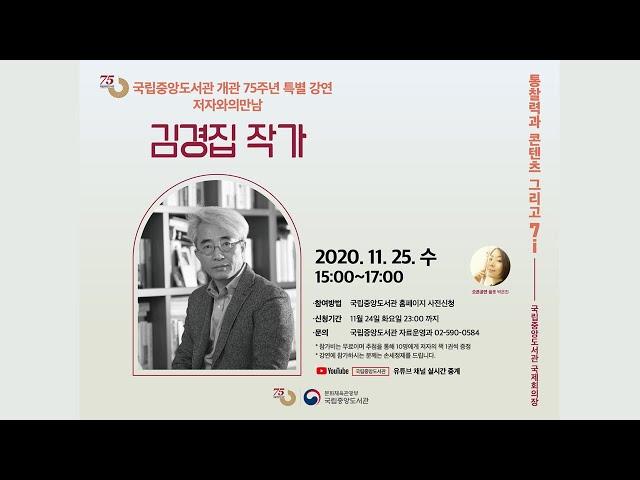 2020년 저자와의 만남 [김경집 작가]