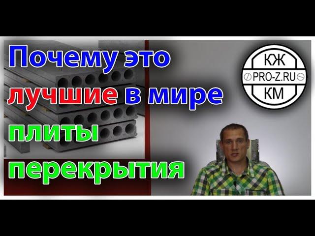 Проектирование зданий  Почему многопустотные плиты перекрытия   это лучшие плиты всех времен