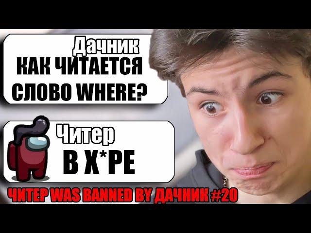 САМЫЙ ТУПОЙ ЧИТЕР В АМОНГ АС #20