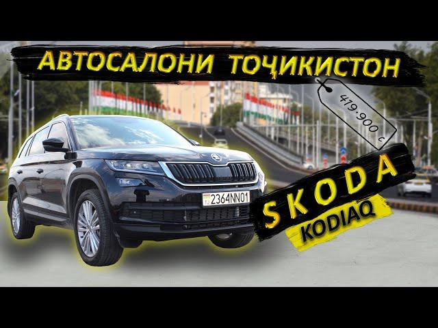 Мошин аз автосалон. skoda kodiaq 2021