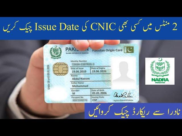 how to check CNIC issue date online || issue date check karny ka tariq