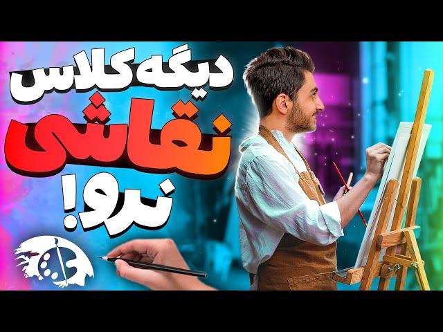 یادگیری صفر تا صد نقاشی بصورت خودآموز | چطوری بدون کلاس رفتن نقاشی یاد بگیریم ؟