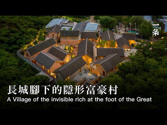 長城腳下的三卅民宿 Beijing Couple Spent 100 Million on Creating a Village of the Invisible Rich