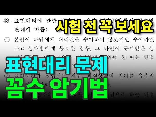 𝟏𝟏. [공인중개사 민법] 표현대리 문제 "꼼수 암기법"으로 풀기