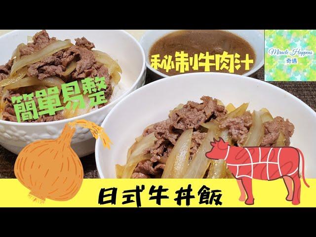 【日式牛丼飯】牛肉飯+秘製牛肉汁和風味道 | 簡單易整 | 濃郁味道 | 日式速食 #日式牛丼飯