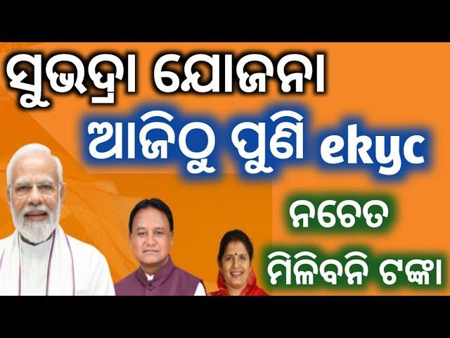 Subhadra Yojana ekyc update | Subhadra Yojana ekyc mandatory | Subhadra Yojana  New update today  ||