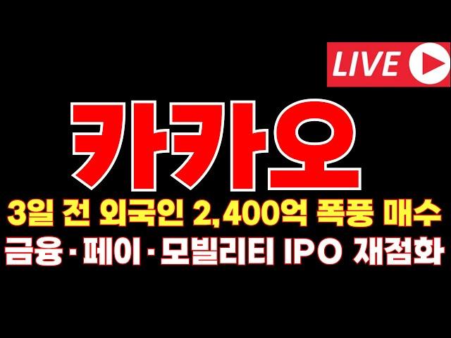 [카카오 주가전망]단 3일 전… 외국인 2,400억 폭풍 매수! 뭐가 터지나?!